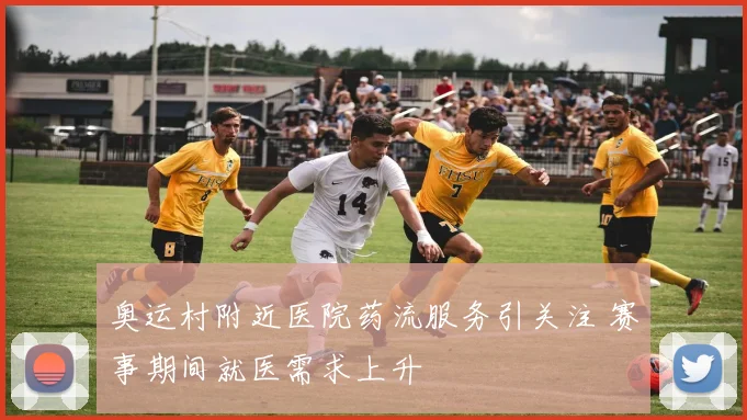 奥运村附近医院药流服务引关注 赛事期间就医需求上升