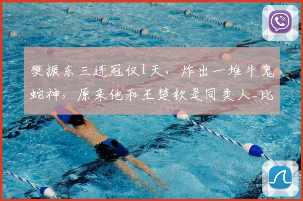 樊振东三连冠仅1天，炸出一堆牛鬼蛇神，原来他和王楚钦是同类人_比赛_成绩_状态