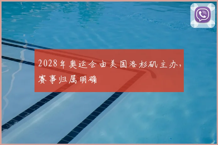 2028年奥运会由美国洛杉矶主办，赛事归属明确