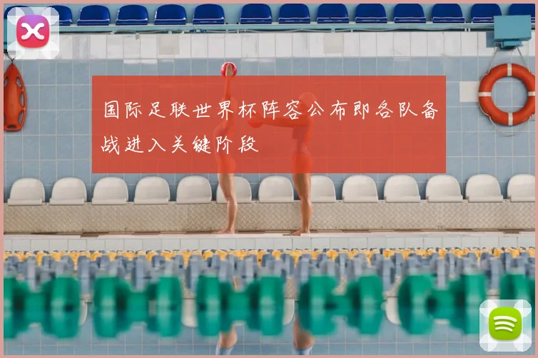 国际足联世界杯阵容公布即各队备战进入关键阶段