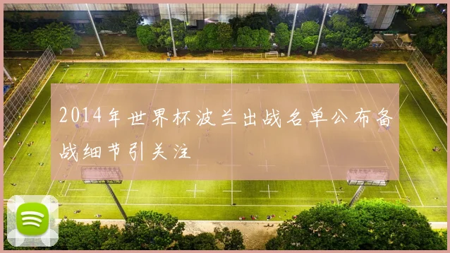 2014年世界杯波兰出战名单公布备战细节引关注