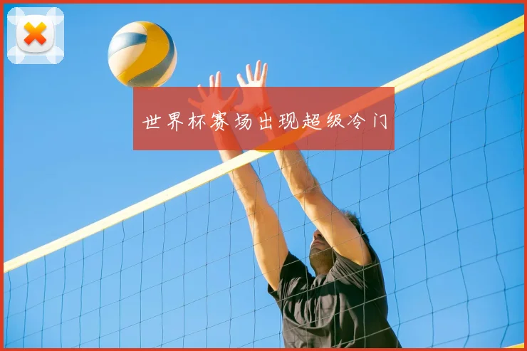 世界杯赛场出现超级冷门