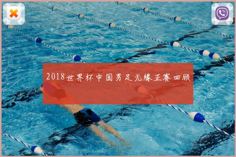 2018世界杯中国男足无缘正赛回顾