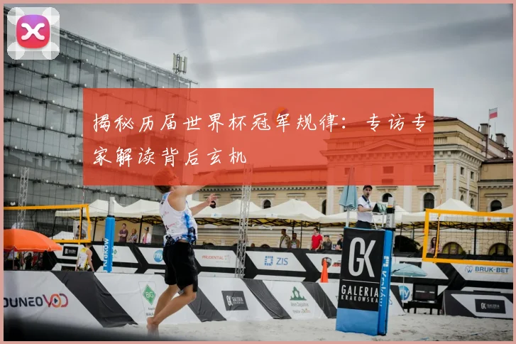 揭秘历届世界杯冠军规律:专访专家解读背后玄机