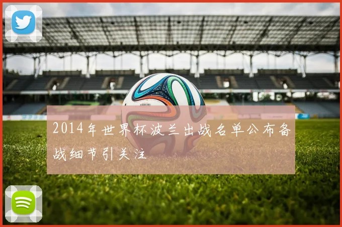 2014年世界杯波兰出战名单公布备战细节引关注