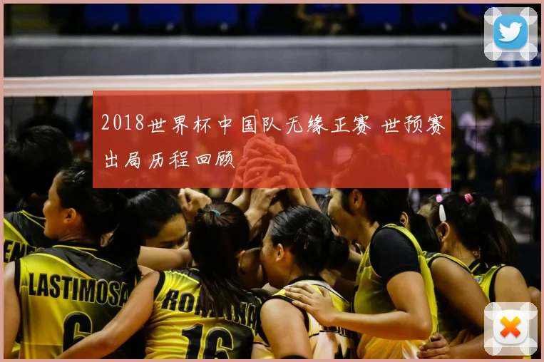 2018世界杯中国队无缘正赛 世预赛出局历程回顾