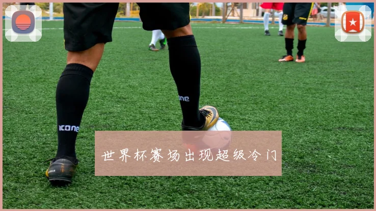 世界杯赛场出现超级冷门