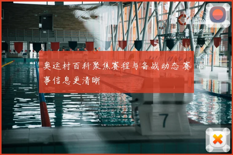 奥运村百科聚焦赛程与备战动态 赛事信息更清晰