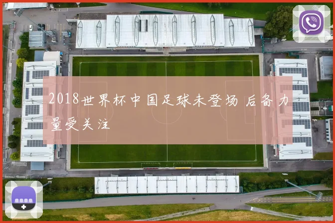 2018世界杯中国足球未登场 后备力量受关注
