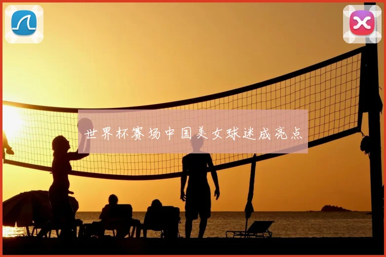 世界杯赛场中国美女球迷成亮点