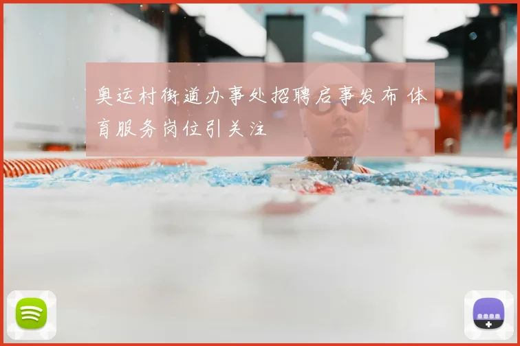 奥运村街道办事处招聘启事发布 体育服务岗位引关注