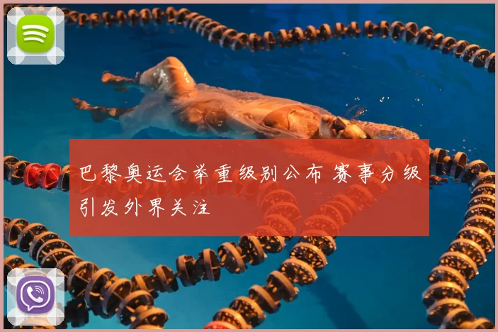 巴黎奥运会举重级别公布 赛事分级引发外界关注