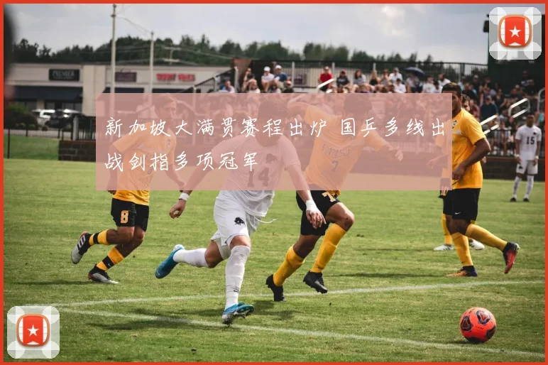 新加坡大满贯赛程出炉 国乒多线出战剑指多项冠军