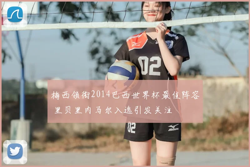 梅西领衔2014巴西世界杯最佳阵容 里贝里内马尔入选引发关注