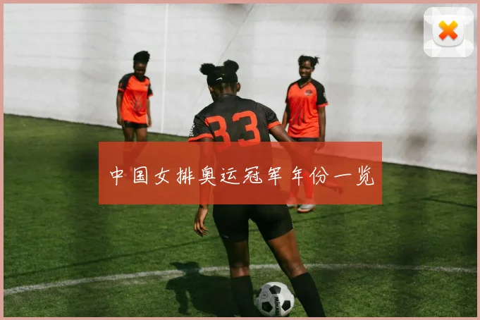 中国女排奥运冠军年份一览