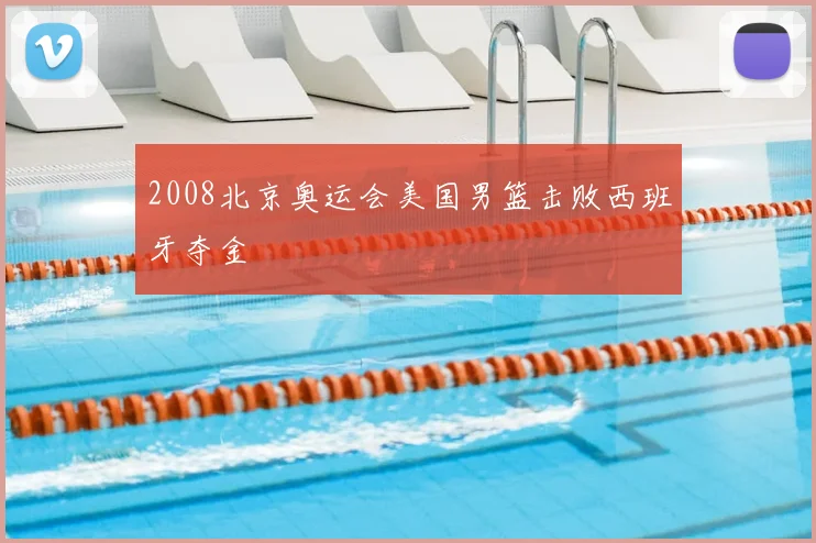 2008北京奥运会美国男篮击败西班牙夺金