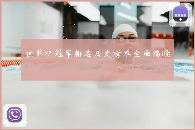 世界杯冠军排名历史榜单全面揭晓