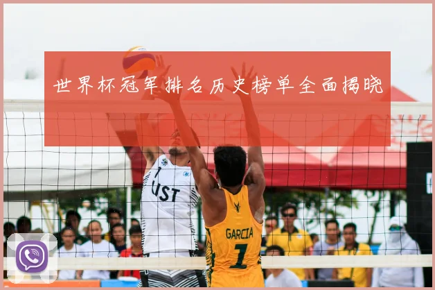 世界杯冠军排名历史榜单全面揭晓