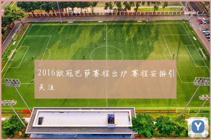 2016欧冠巴萨赛程出炉 赛程安排引关注