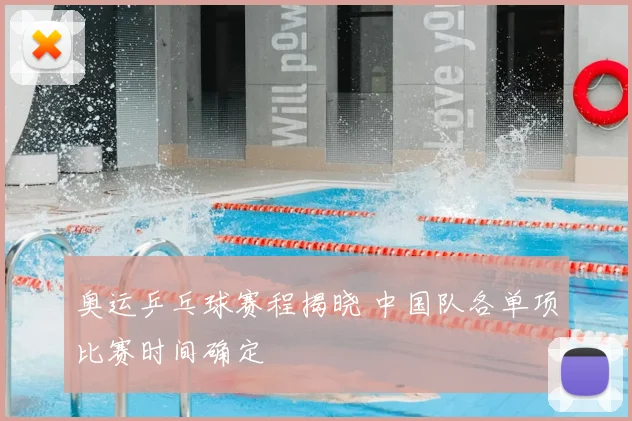 奥运乒乓球赛程揭晓 中国队各单项比赛时间确定
