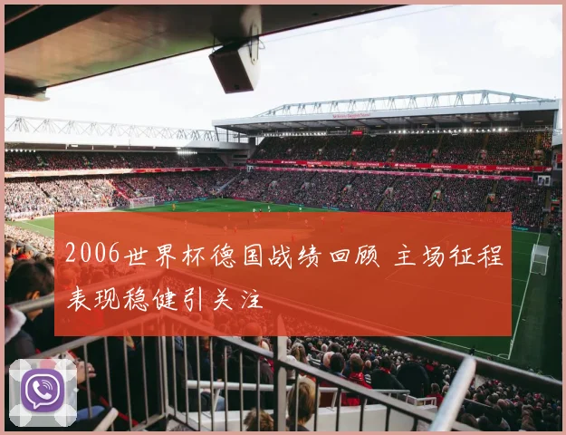 2006世界杯德国战绩回顾 主场征程表现稳健引关注