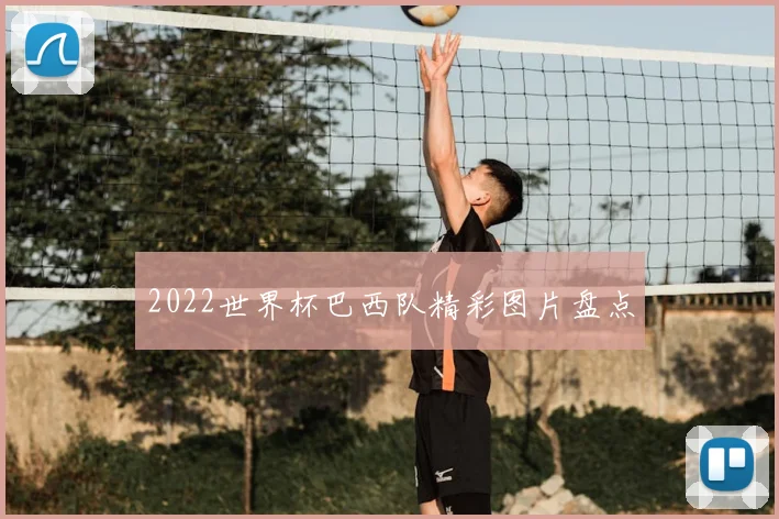 2022世界杯巴西队精彩图片盘点