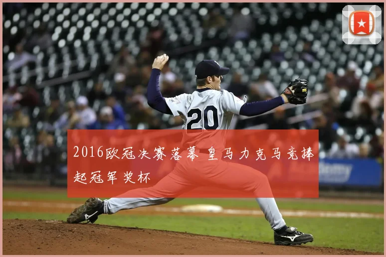 2016欧冠决赛落幕 皇马力克马竞捧起冠军奖杯