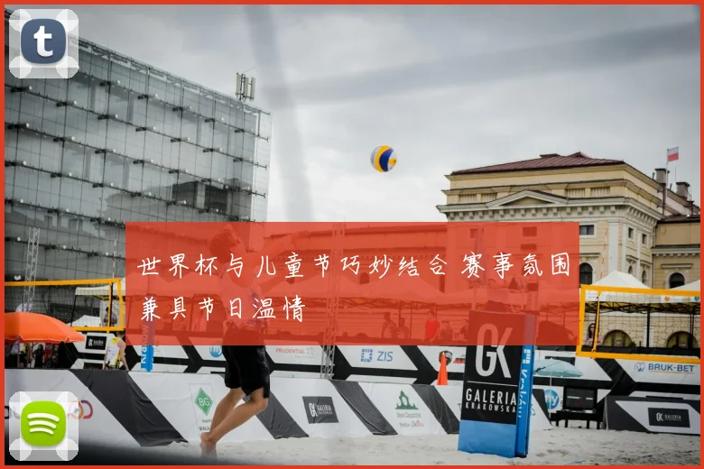 世界杯与儿童节巧妙结合 赛事氛围兼具节日温情