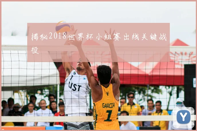 揭秘2018世界杯小组赛出线关键战役