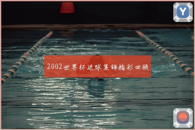 2002世界杯进球集锦精彩回顾